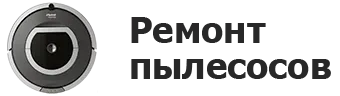 Ремонт пылесосов в 